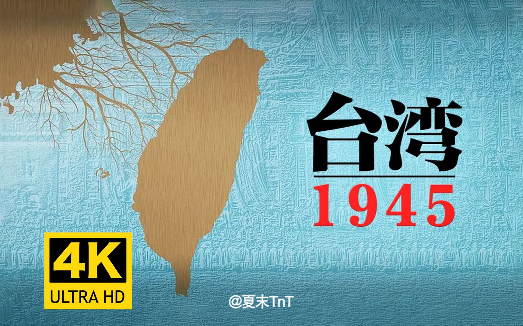 [图]4K超清《台湾·1945》全6集【豆瓣 8.4】