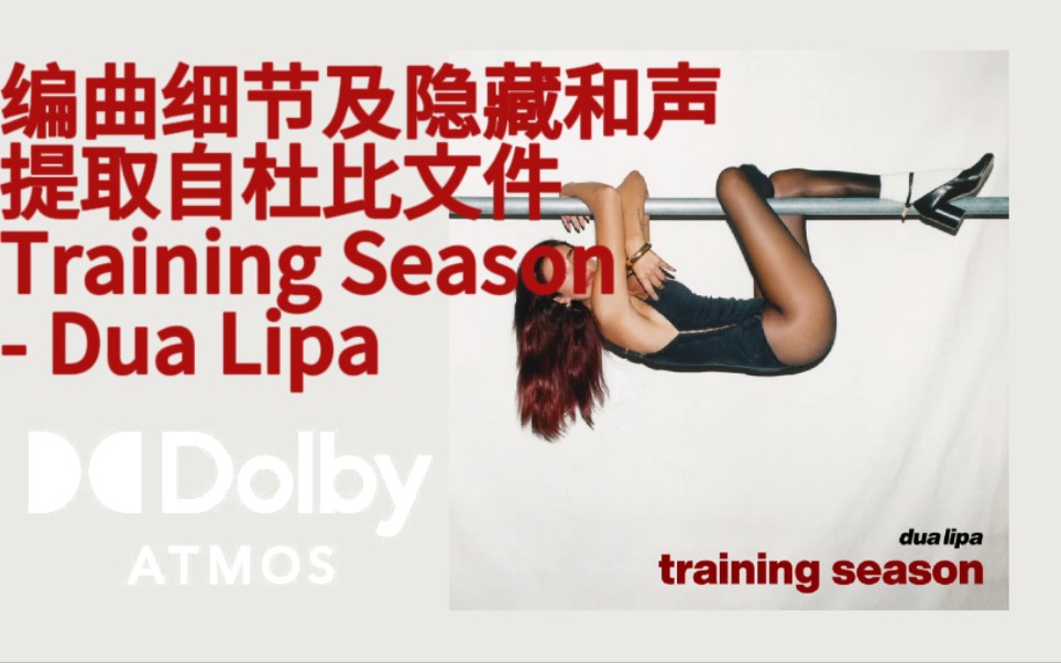 [图]【杜比全景声分轨】Training Season - Dua Lipa 编曲细节及隐藏和声 提取自杜比文件