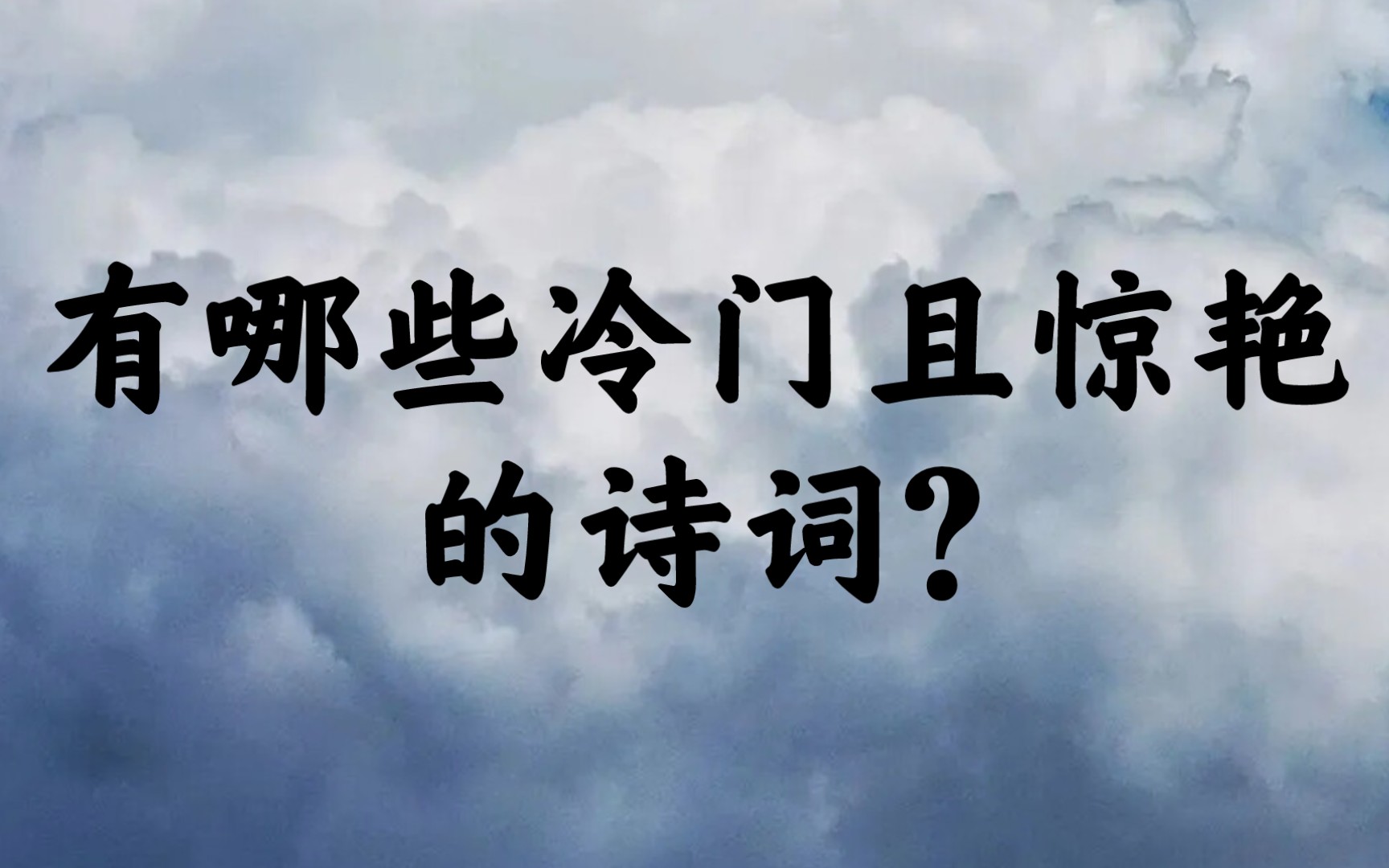 [图]“来日不逢君，何如天上云”| 冷门惊艳诗词（二）