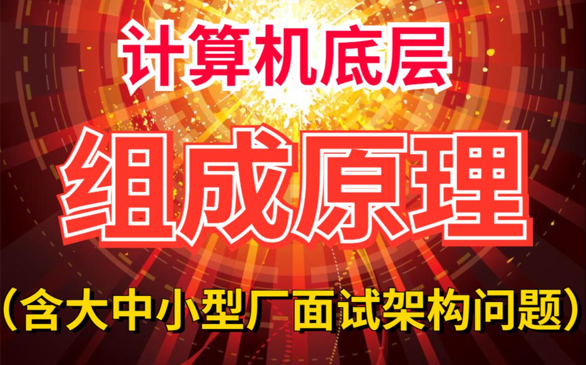 从架构思维角度谈计算机组成原理,到NIO,到EPOLL,到NETTY底层原理【Jvm、Bio、CAS、AQS、Redis、Hash、Tcp、ip、高并发多线程】哔哩哔哩...