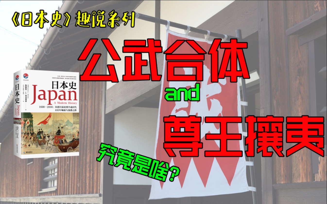 【《日本史》趣说】明治维新前的尊王攘夷 公武合体究竟是啥意思?哔哩哔哩bilibili