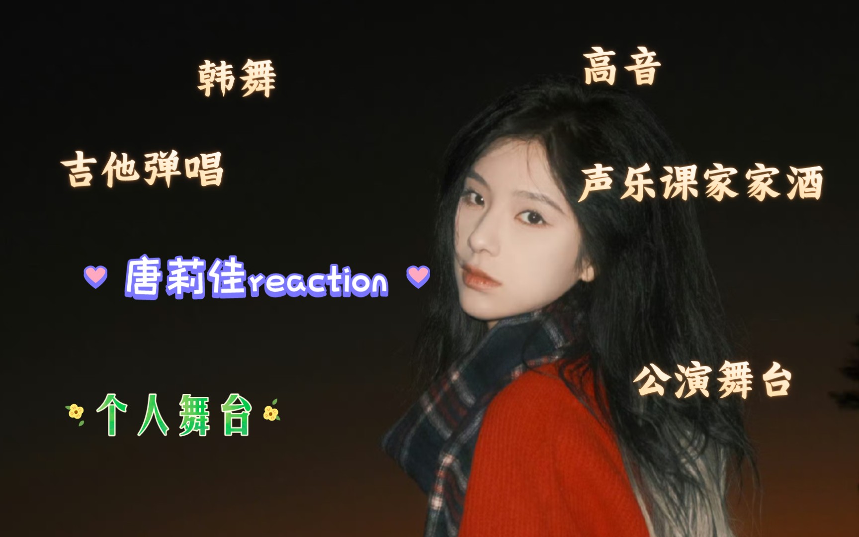 【唐莉佳reaction】个人舞台!我喜欢那个家家酒