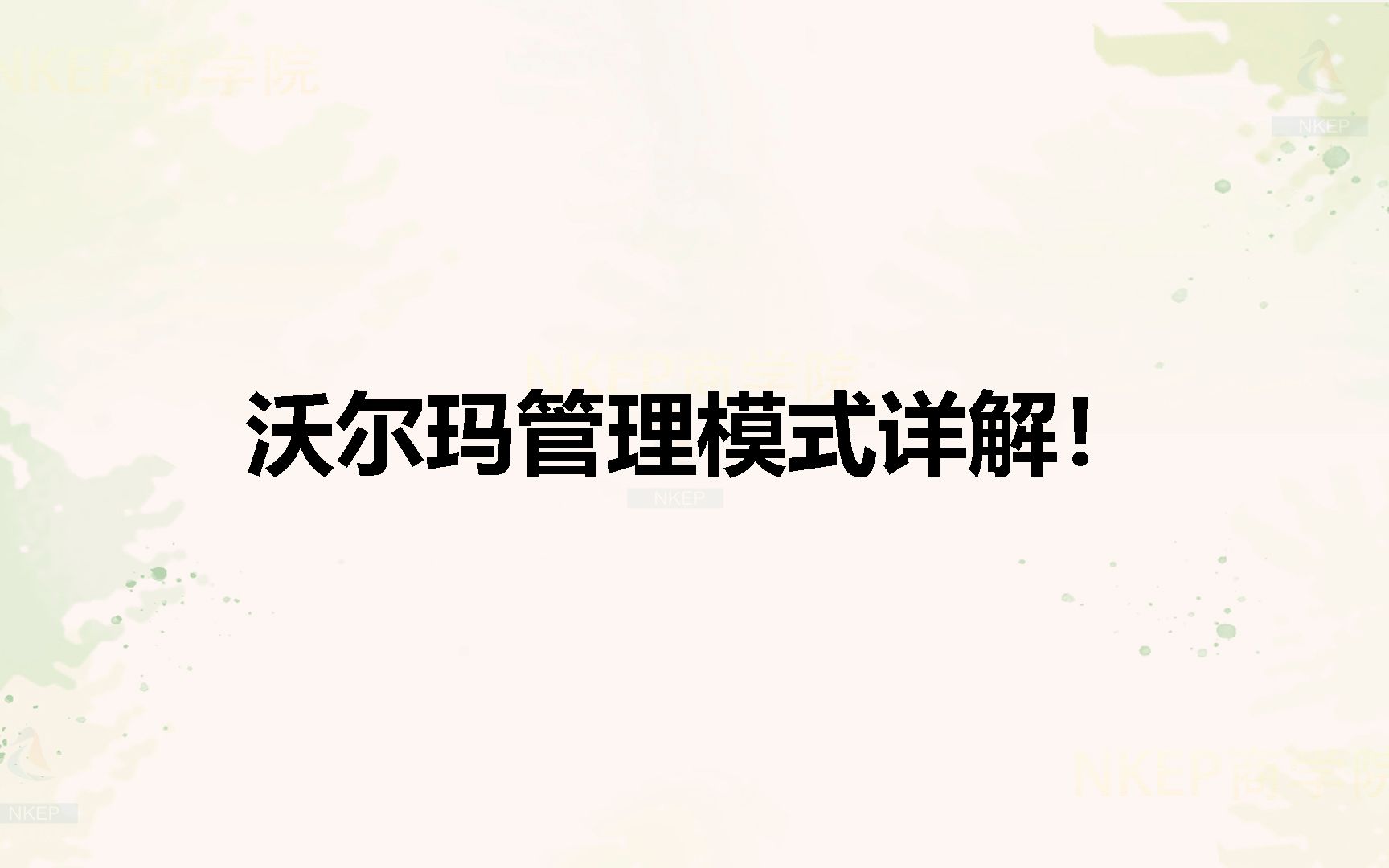 沃尔玛管理模式详解哔哩哔哩bilibili