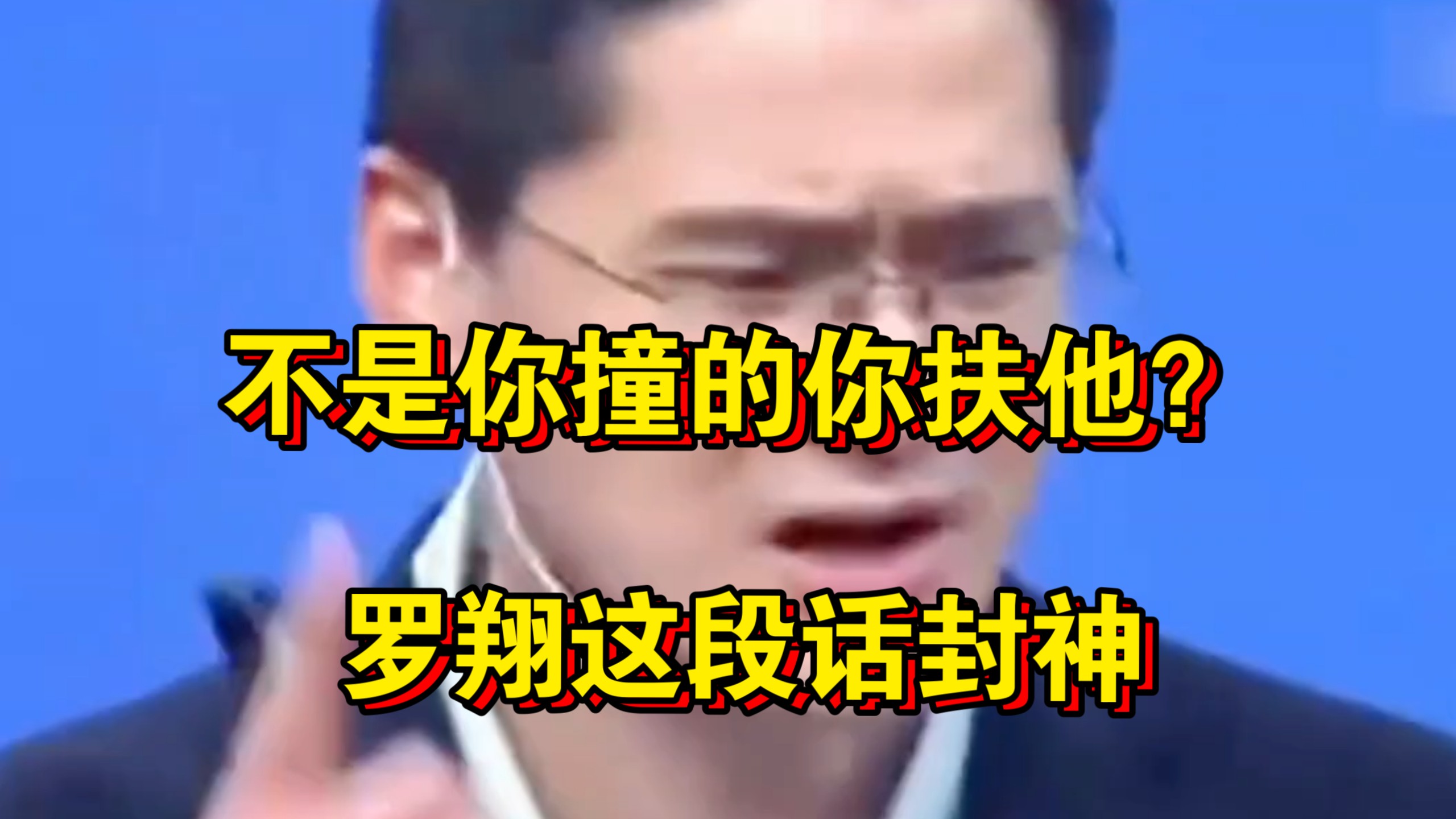 不是你撞的你扶他干啥？罗翔这段话直接封神