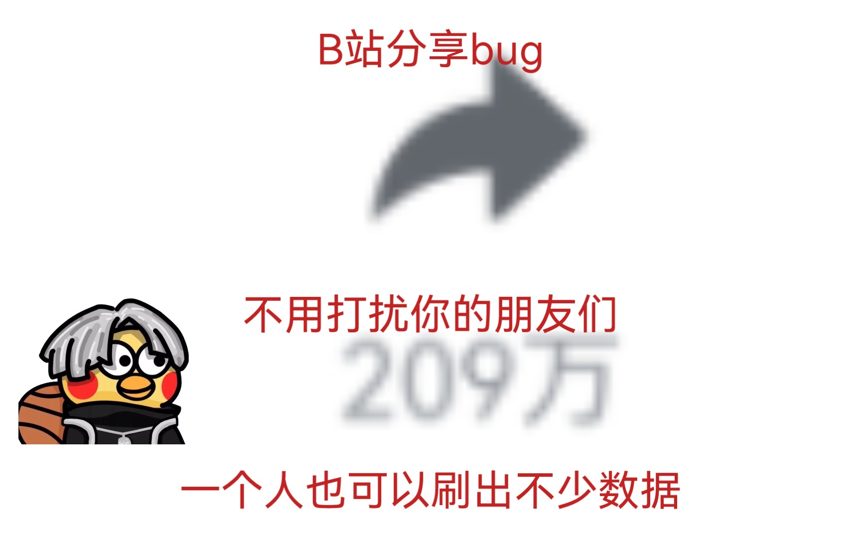 B站分享bug,取消分享也可以刷出数据哔哩哔哩bilibili