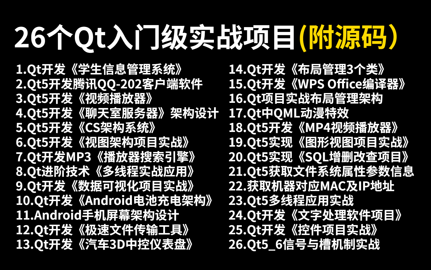 [图]【2023最新】26个Qt入门级实战项目，练完即可上手，从入门到进阶，基础到框架，快来看看有没有你想要的！