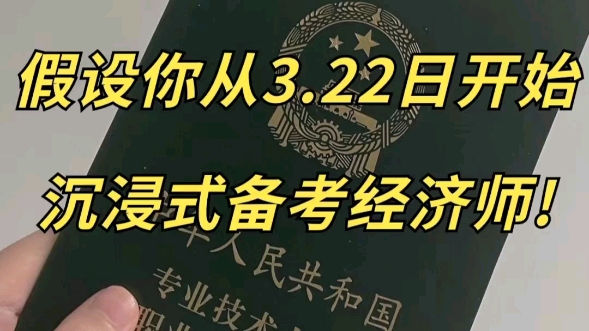 给大家整理了24年中级经济师备考资料&备考重点,资料很难找全了,建议存下打印使用!24年中级经济师备考加油! #经济师备考 #经济师考试哔哩哔哩...