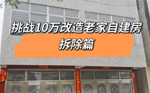 下载视频: 挑战10万改造老家自建房，拆除已经完成！虽然一开始就遇到难题，最后还是选择全部拆除了