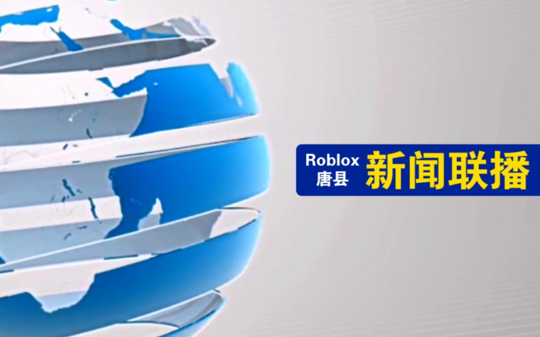 Roblox唐县新闻联播 ∞7Roblox唐县新闻联播(2023.01.21)哔哩哔哩bilibili