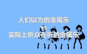 Tải video: 人们以为的金属乐vs实际上听众在听的金属乐