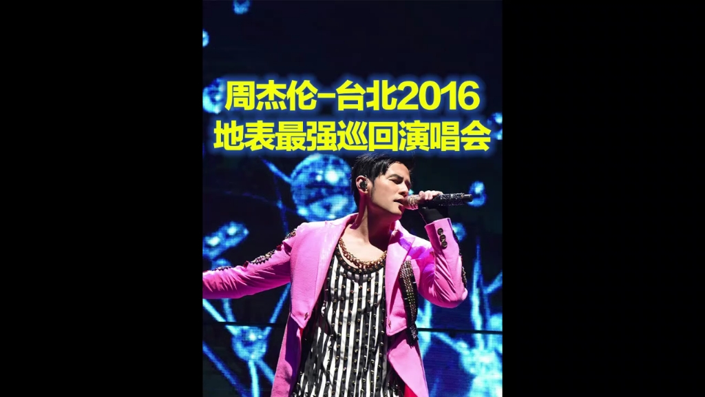 [图]周杰伦地表最强巡回演唱会2016台北站，更多明星演唱会完整版请看我主页