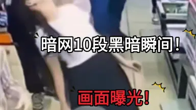 血腥网站gore入口_永久网址:SE8.TV_血腥网站gore入口_H-哔哩哔哩_Bilibili