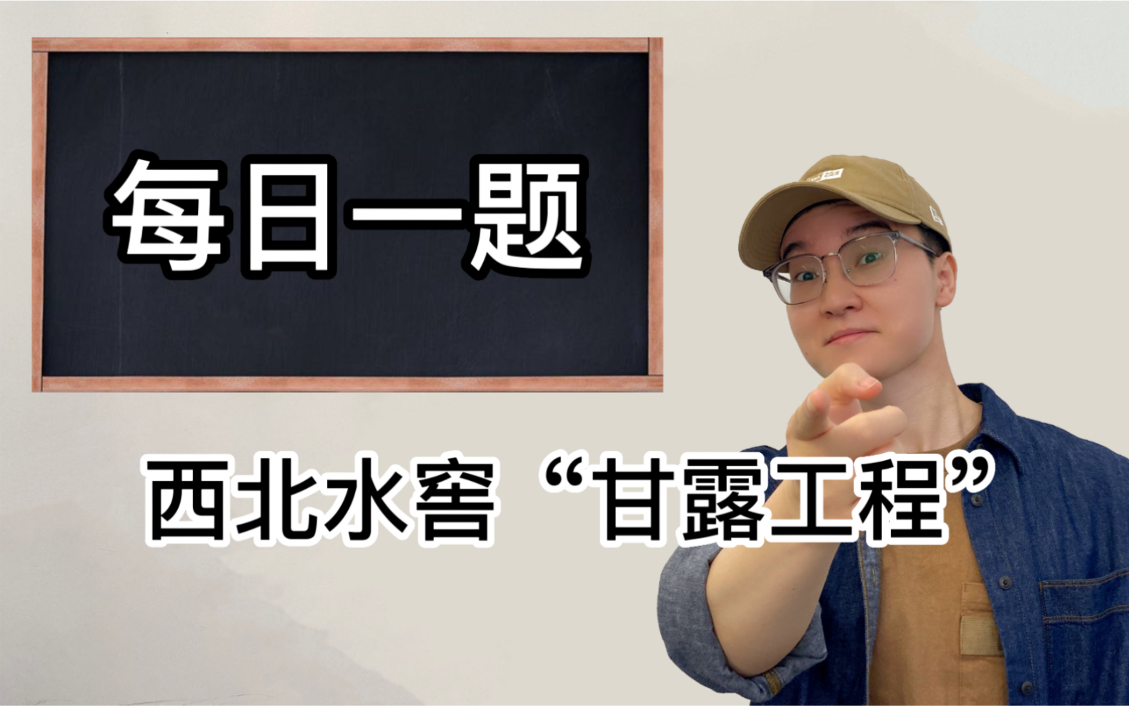 西北地区的“母亲水窖”是怎么个工作原理?联考好题【当当地理】哔哩哔哩bilibili