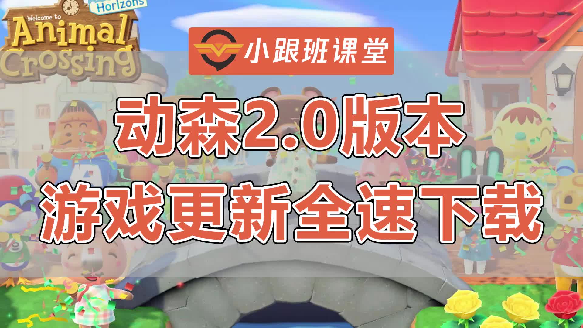 动物森友会2.0版本更新下载加速教程哔哩哔哩bilibili动物森友会