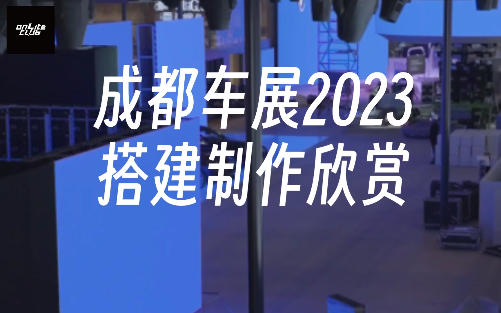 【现场俱乐部】【成都车展】搭建制作欣赏哔哩哔哩bilibili