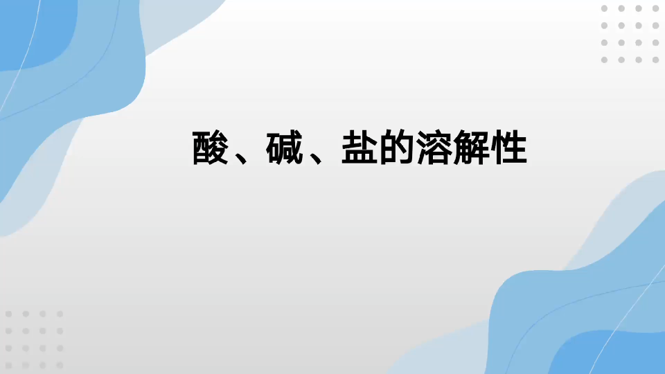 [图]化学基础知识—酸碱盐的溶解性（必背！重要）