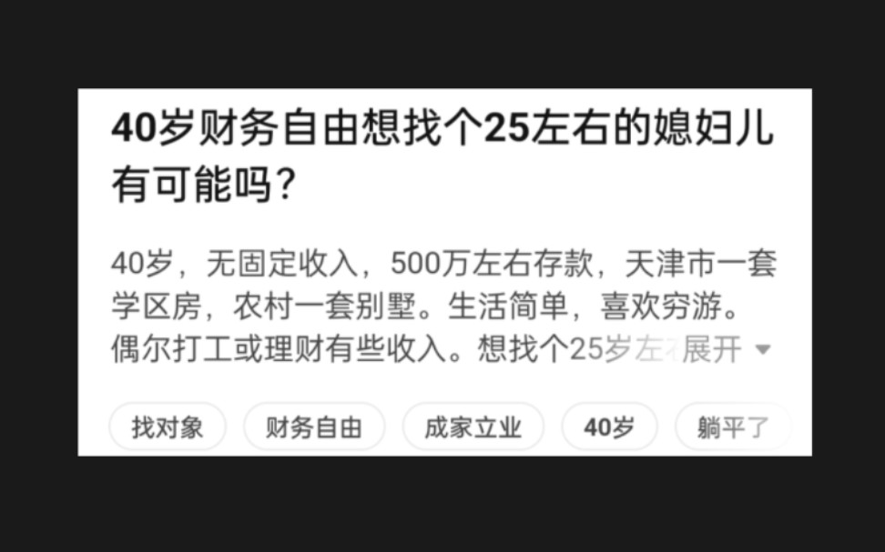 40岁财务自由,想找个25岁左右的媳妇儿有可能吗?(来看个乐子吧!)哔哩哔哩bilibili