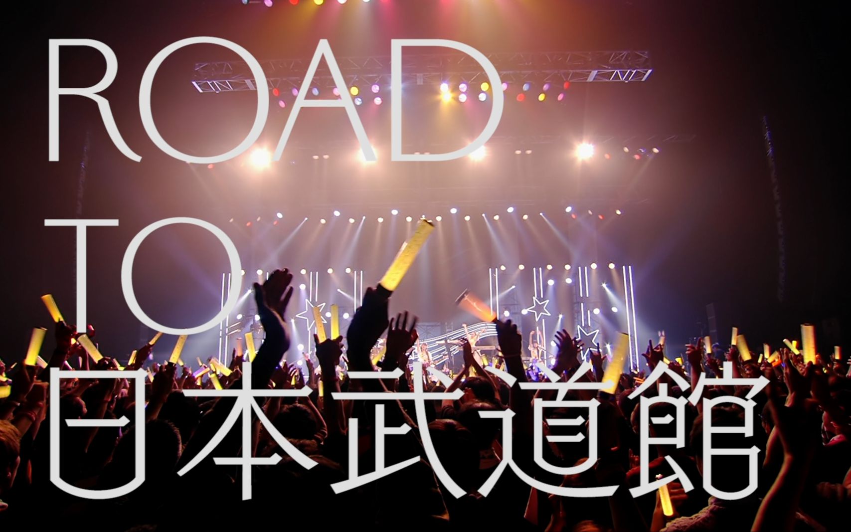 中字poppinpartyroadto日本武道館