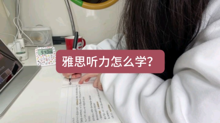 雅思听力怎么学?看完这篇就够了哔哩哔哩bilibili