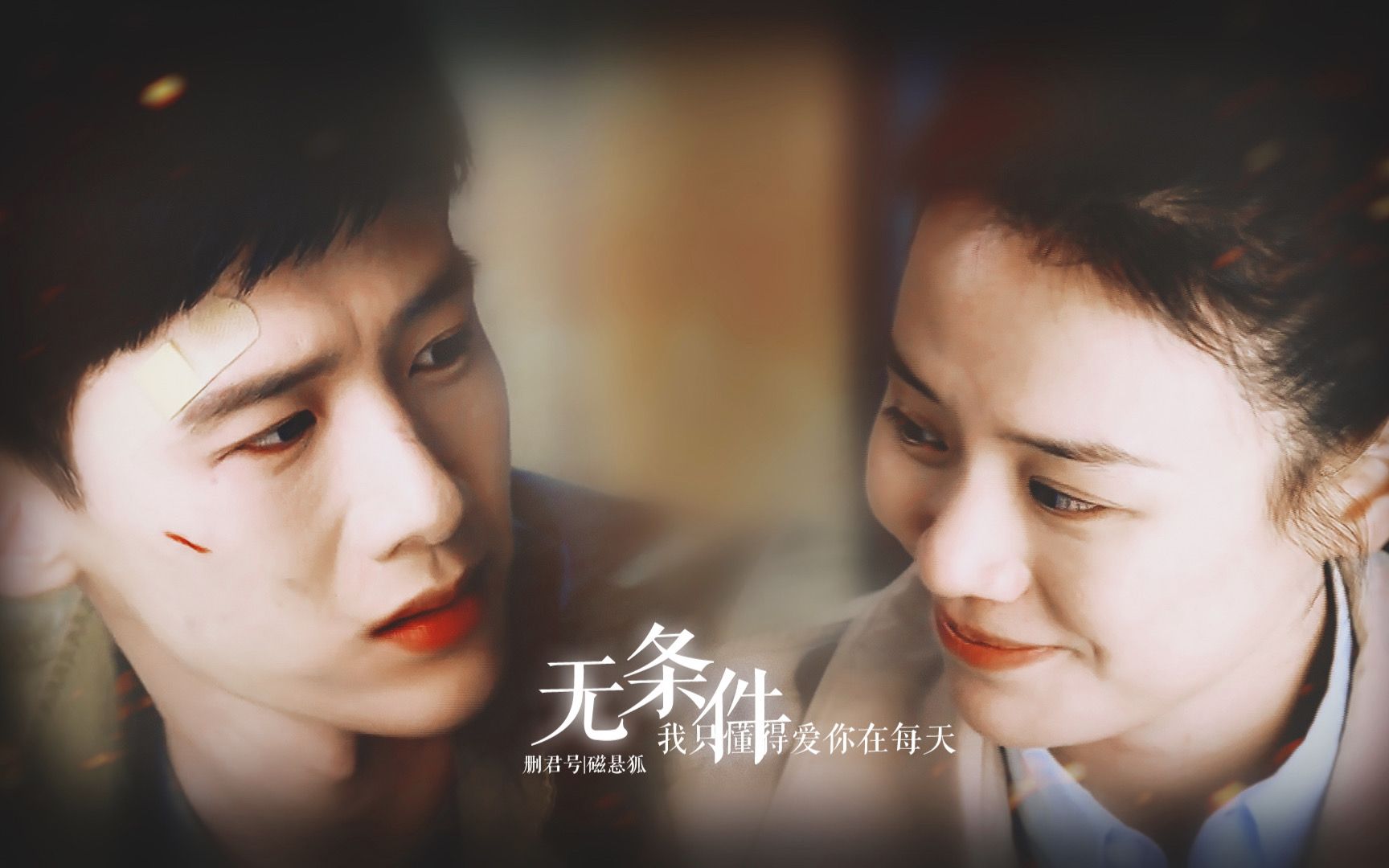 【邢克垒x米佧|卡壳夫妇】无条件