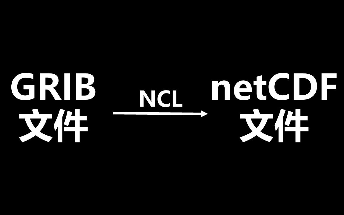 1秒钟!!实现grib格式转换为nc格式哔哩哔哩bilibili