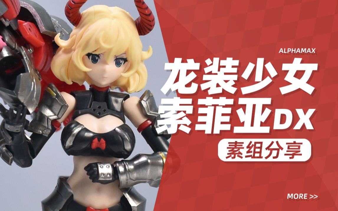 kd模玩alphamax龙装机娘索菲亚dx初回版darkadvent系列拼装模型