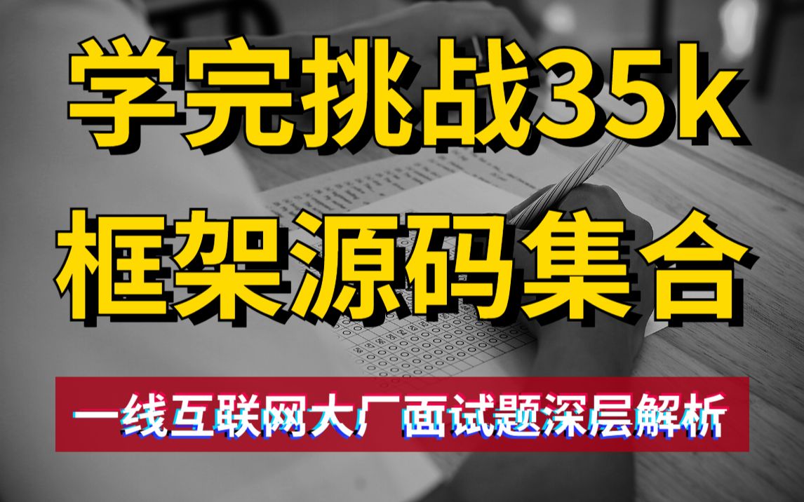 2023年最新Java框架源码集合,金三银四快速通关,30天背完拿下35K!哔哩哔哩bilibili