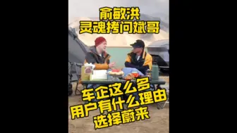 Video herunterladen: 俞敏洪灵魂拷问斌哥车企这么多用户有什么理由选择蔚来