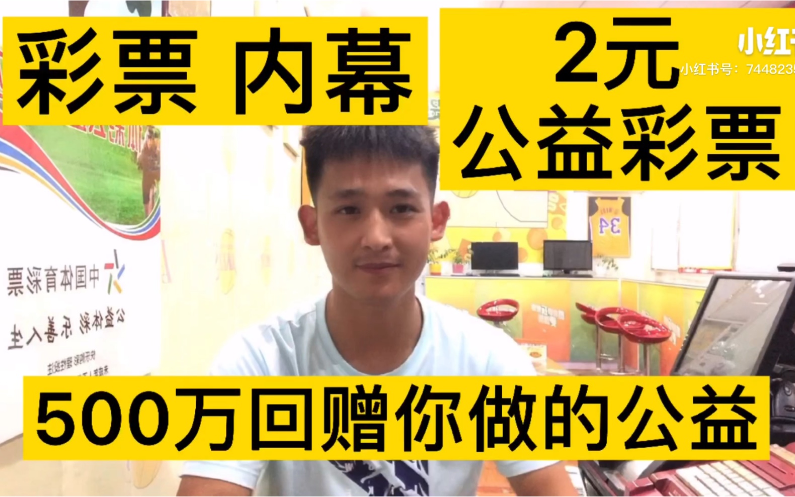 彩票内幕,提倡2元公益彩票,理想购彩,500万回赠的公益贡献哔哩哔哩bilibili