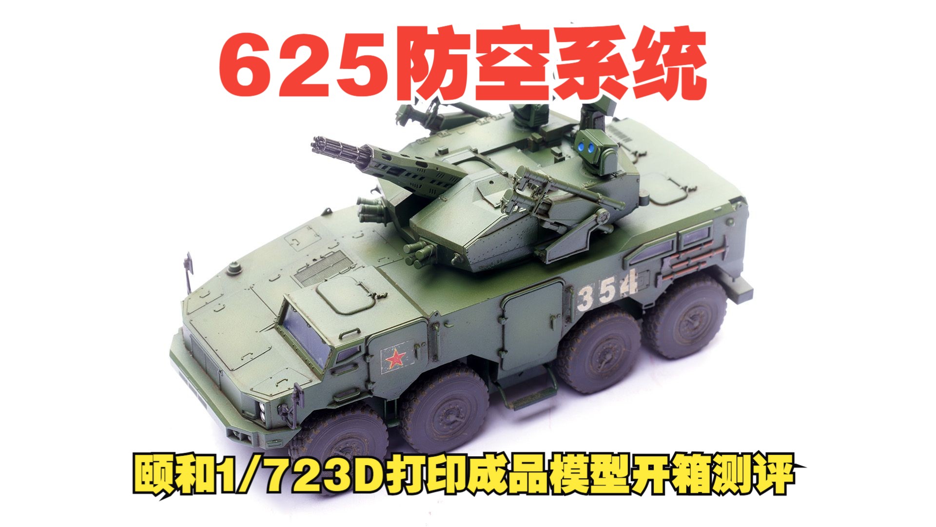 颐和1/72PGL625防空系统3D打印树脂成品模型开箱测评哔哩哔哩bilibili