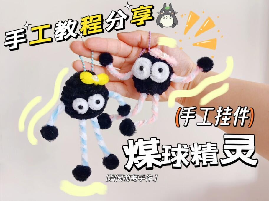 煤球精灵挂件教程【扭扭棒】_哔哩哔哩_bilibili