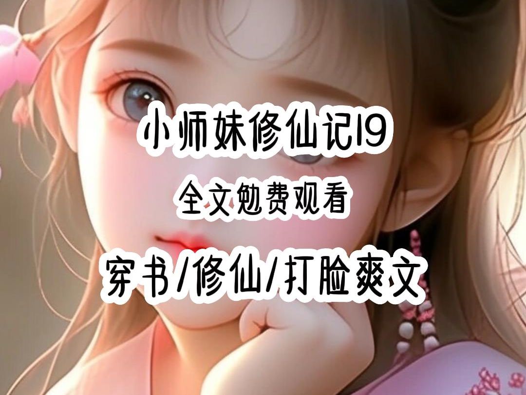 小师妹修仙记19哔哩哔哩bilibili