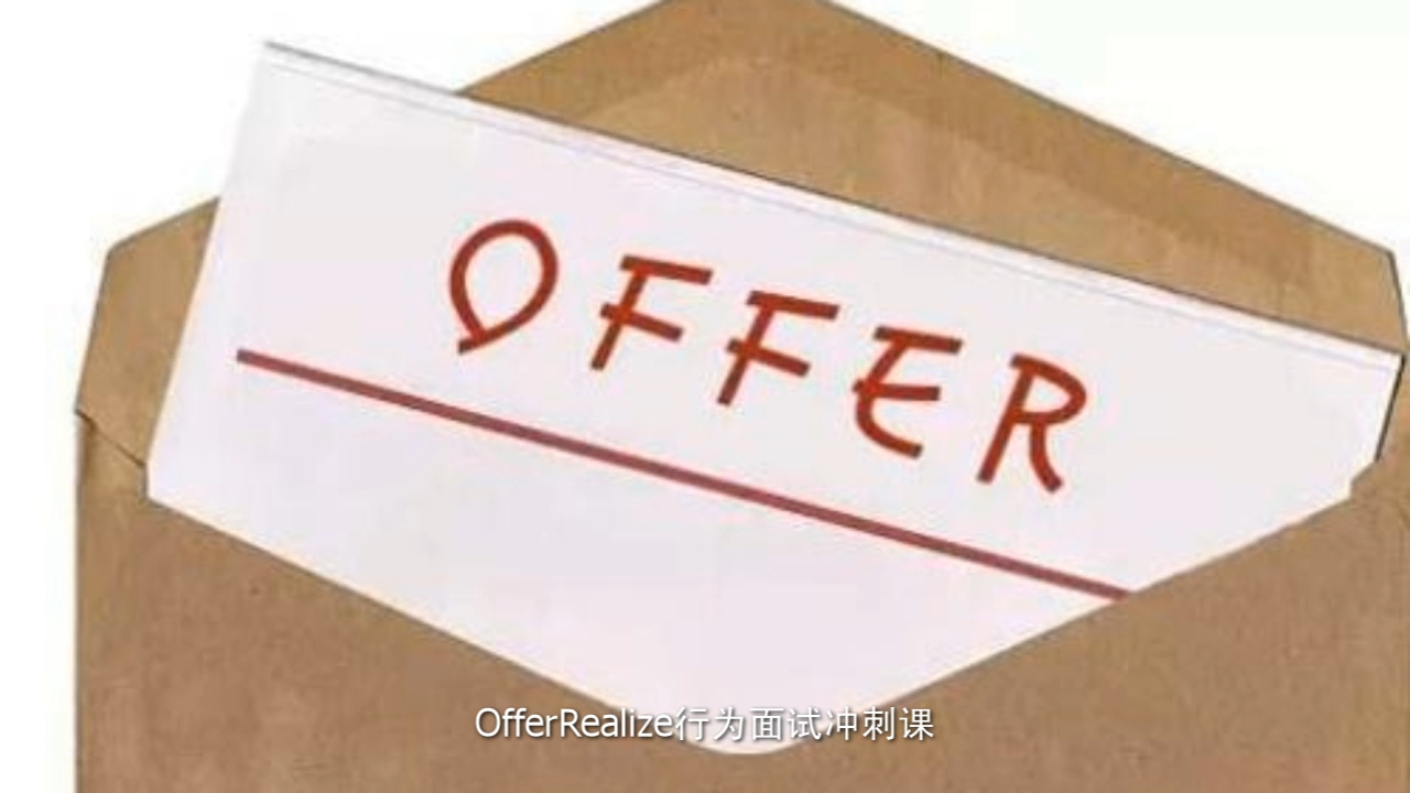 offerrealize行为面试冲刺课(面试真题课后12个故事comment反馈)2024