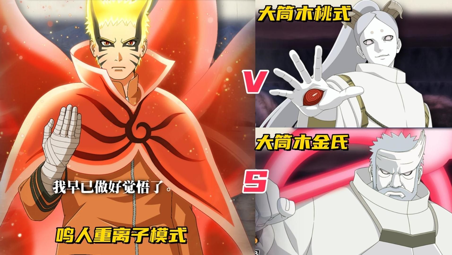 鸣人牺牲生命觉醒重离子模式vs大筒木金桃氏谁能赢?