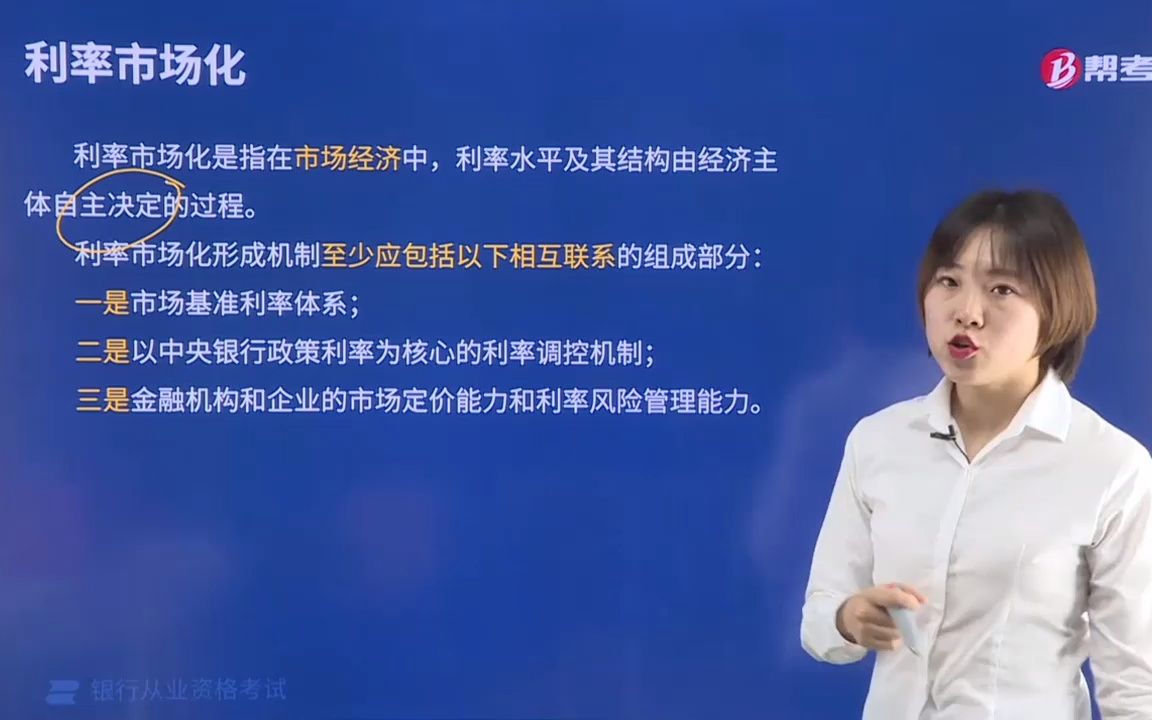 2021金融类银行法律法规001002003利率市场化含义与机制组成部分哔哩哔哩bilibili