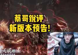 Download Video: 蔡哥锐评新版本预告！