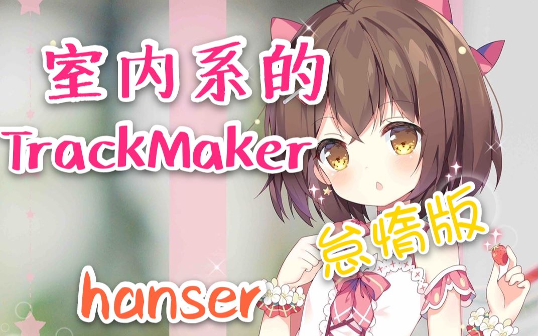 [图]hanser--室内系的TrackMaker（怠惰版）