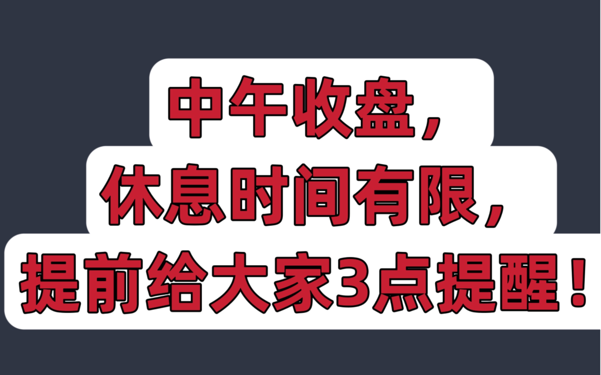 中午收盘,休息时间有限,提前给大家3点提醒!哔哩哔哩bilibili