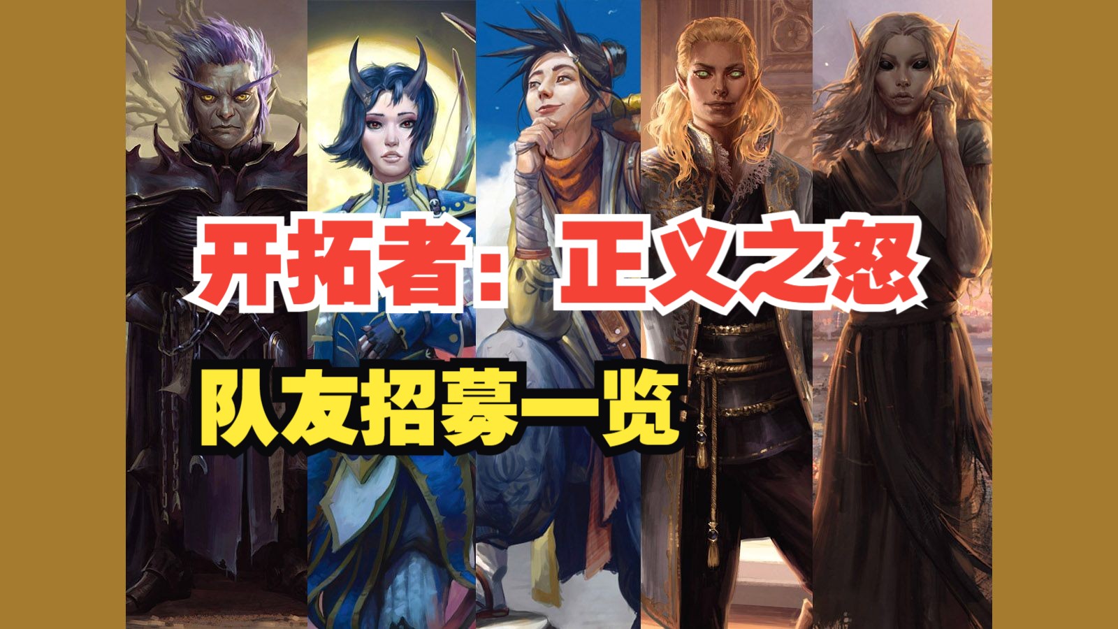 [图]【开拓者：正义之怒】Pathfinder：Wrath of the Righteous | 队友招募一览