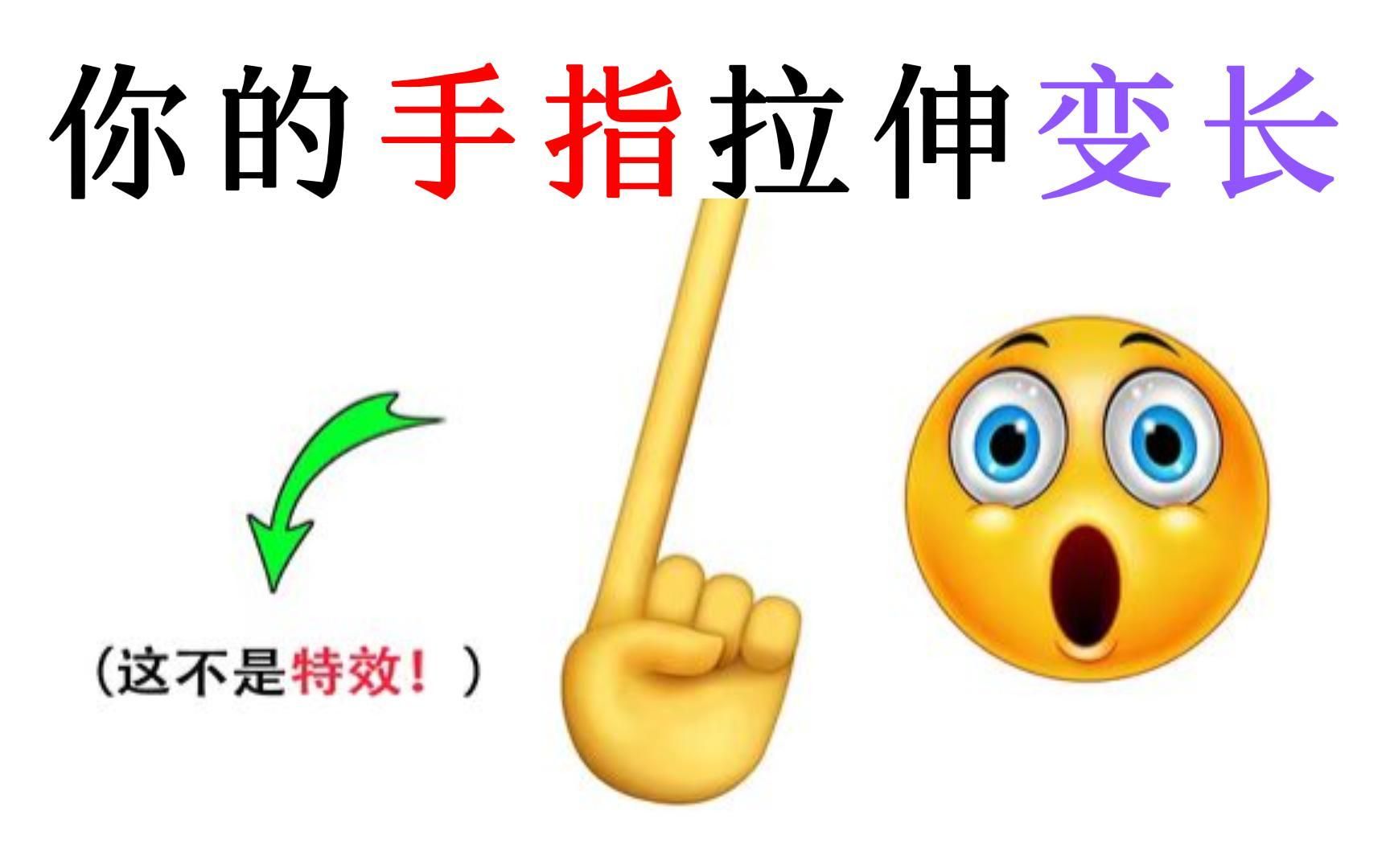 这个视频会让你的手指慢慢变长!哔哩哔哩bilibili