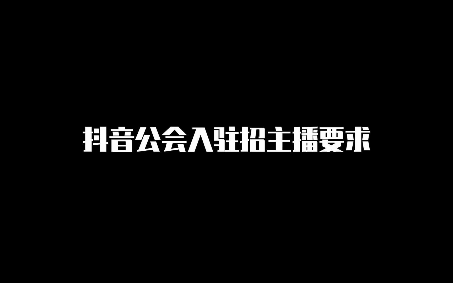 抖音公会招主播要求哔哩哔哩bilibili