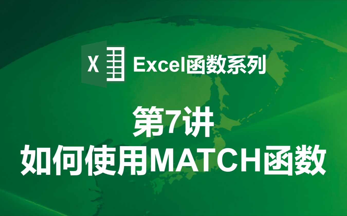 【Excel函数第7讲】如何使用MATCH函数哔哩哔哩bilibili