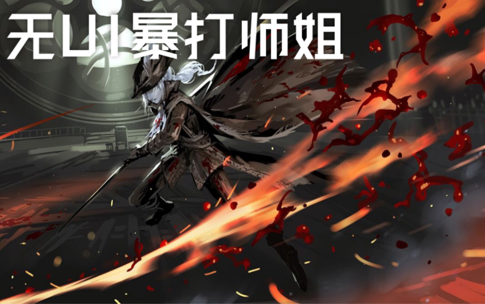 血源诅咒无ui暴打师姐