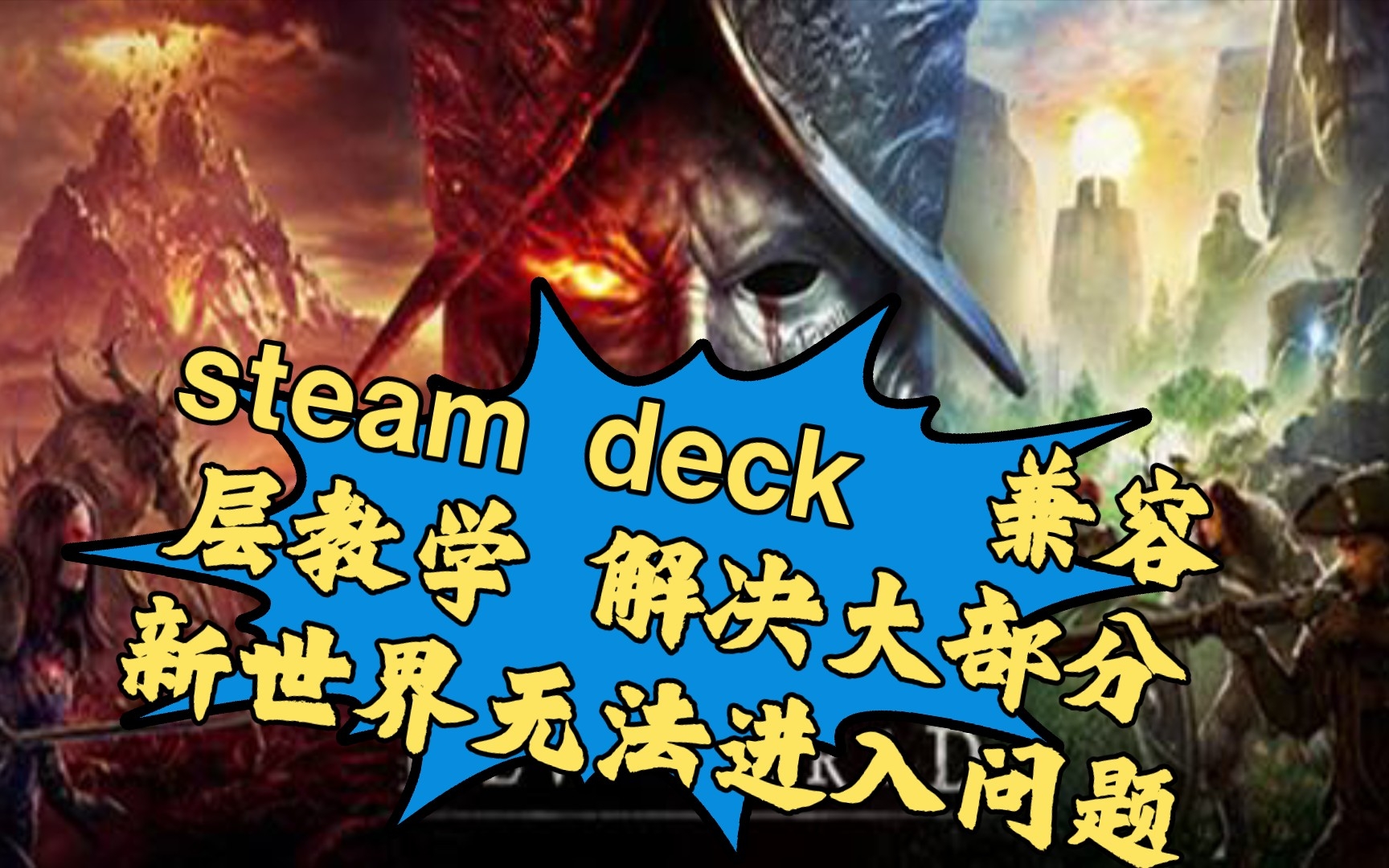 steam deck兼容层教程 解决大部分新世界游戏无法进入问题网络游戏热门视频