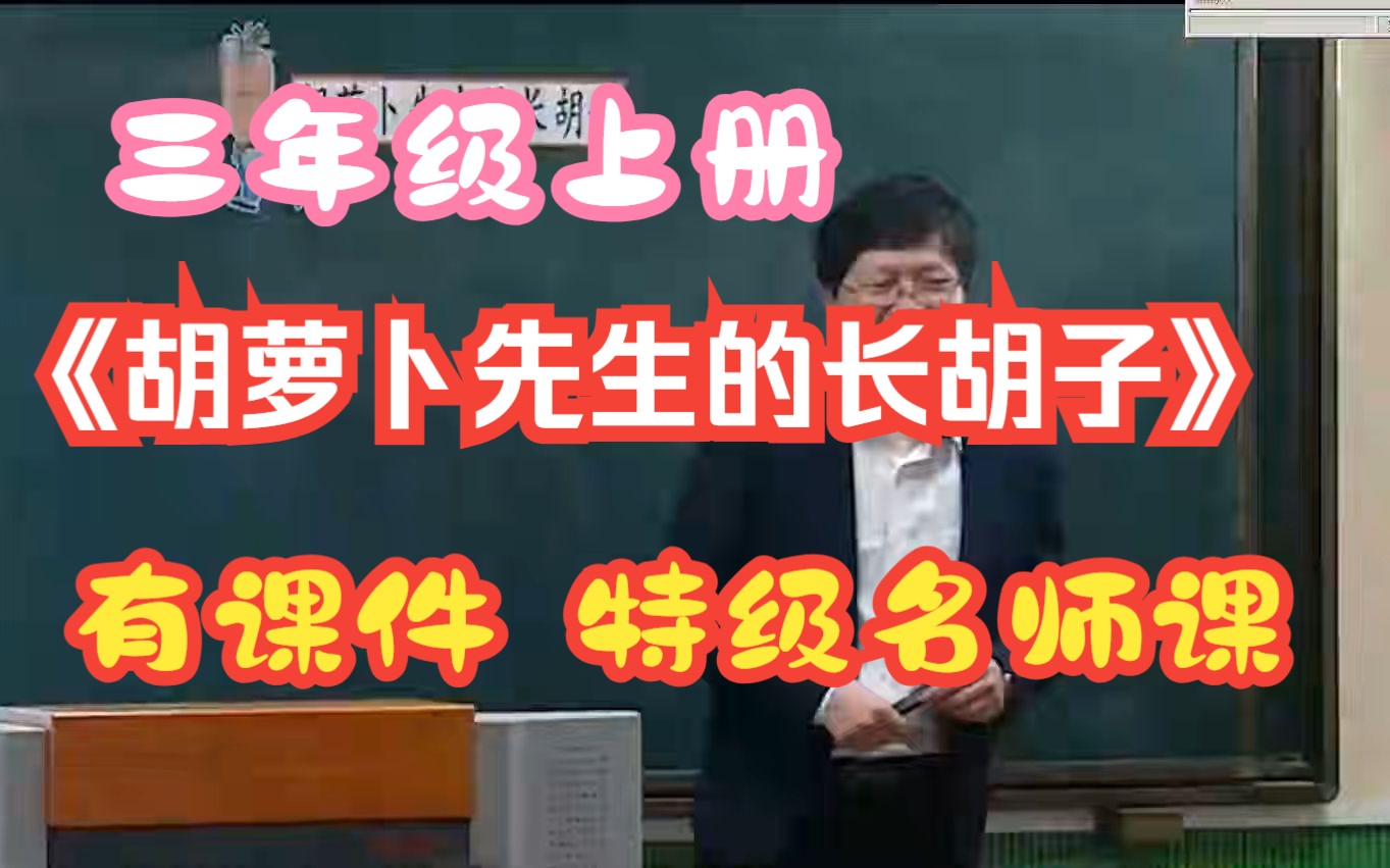 [图]新课标部编版三年级上册《胡萝卜先生的长胡子》公开课优质课 有课件 特级名师示范课