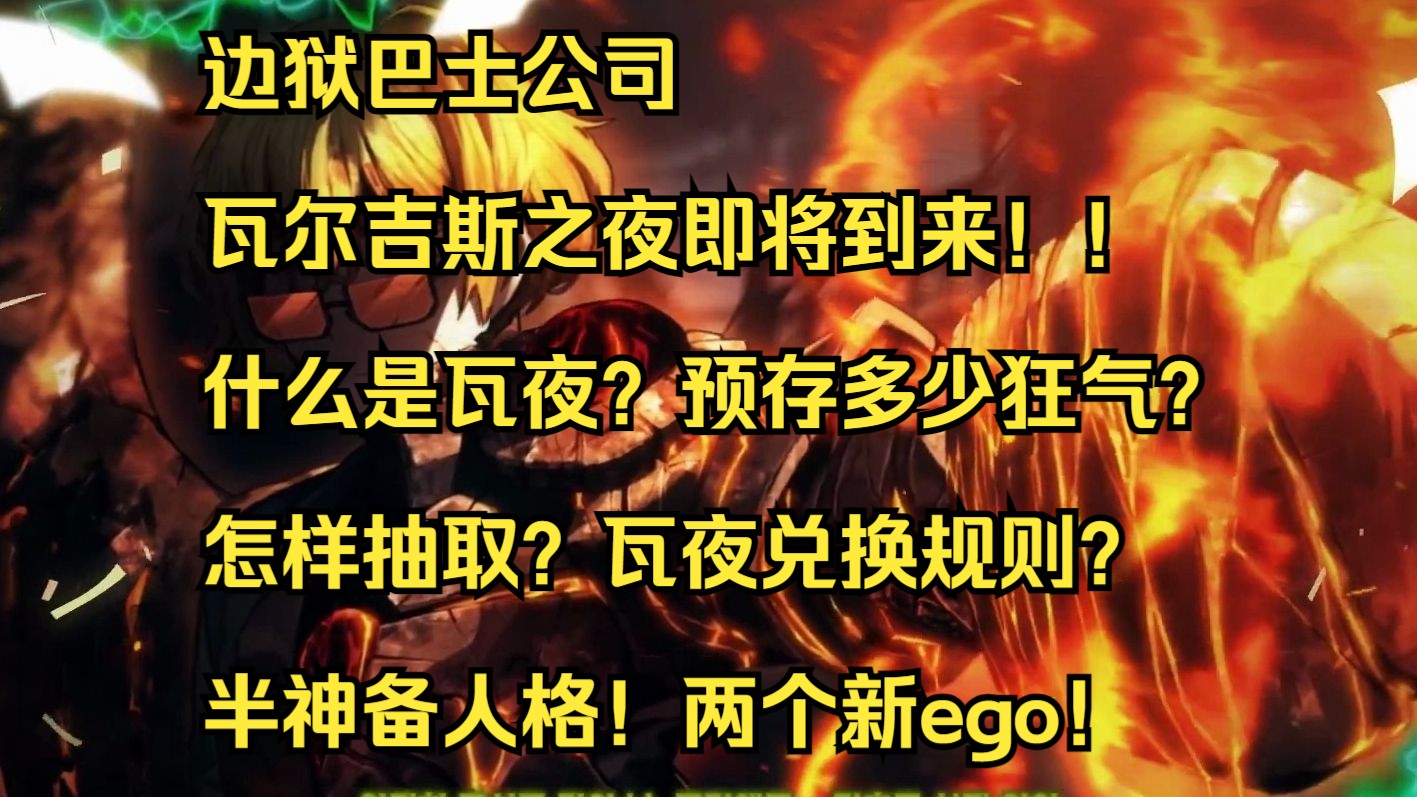 【边狱巴士公司】瓦尔吉斯之夜即将到来!新但丁需要知道的瓦夜相关事项!哔哩哔哩bilibili