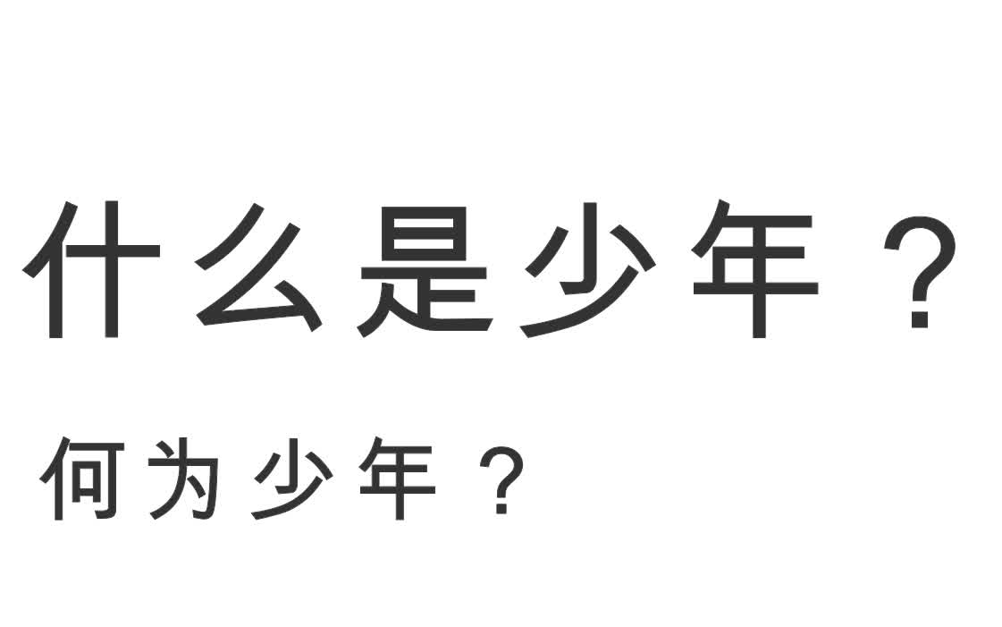 【正太科普】何为少年?一个视频带你了解少年的起源,区分以及定义,顺便聊聊上期视频的一些精彩评论.哔哩哔哩bilibili