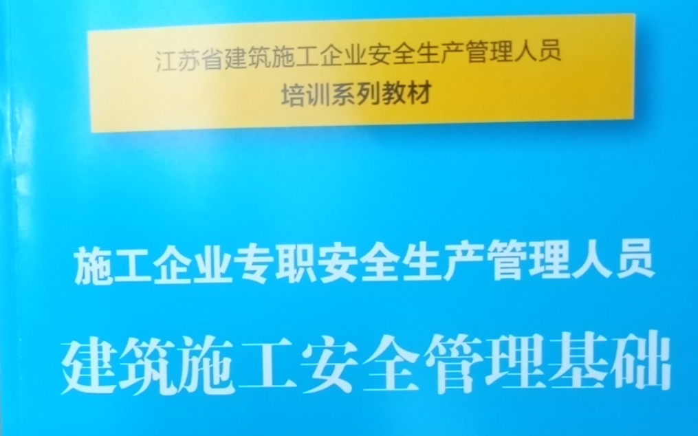 [图]江苏安全员C2土建（建筑施工安全管理基础_蓝皮书）第二章