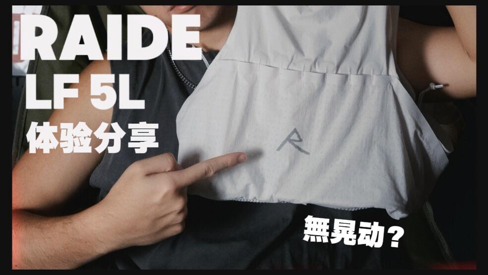 Rraide Raide LF 5L越野背包怎么样?_哔哩哔哩_bilibili