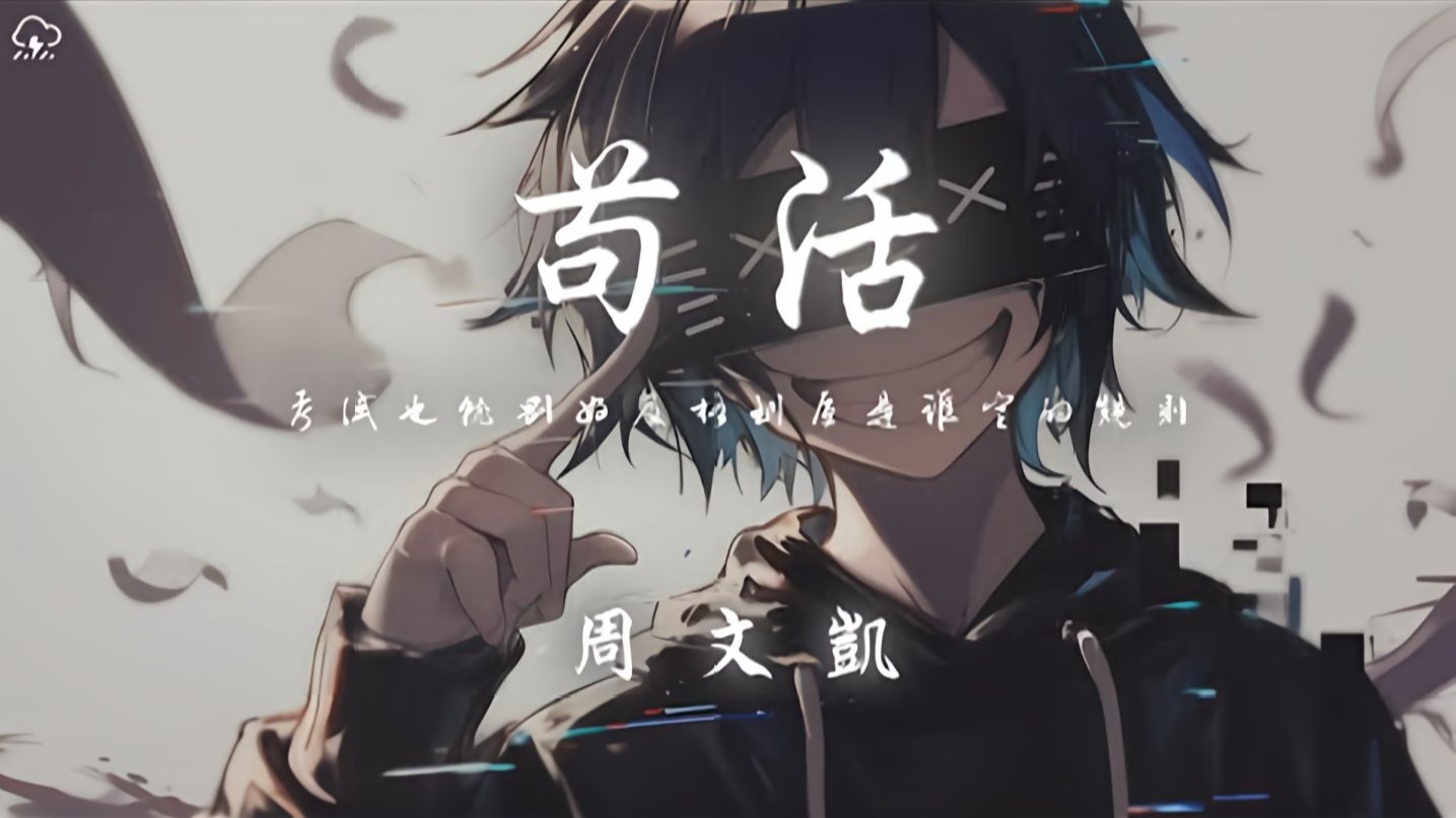 周文凯 - 苟活「考试也就刚好及格 到底是谁定的规则 学习好听话以后才过的不错」【动态歌词】♪-一半耳机给你-一半耳机给你-哔哩哔哩视频